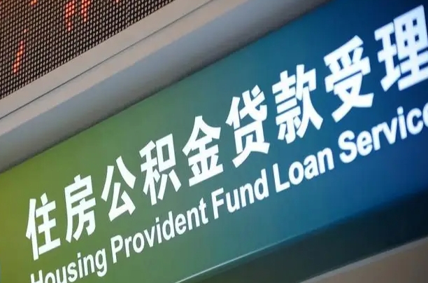 南城成都住房公积金提取类型（成都公积金的提取）